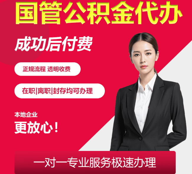 平利国管公积金代办